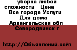 уборка любой сложности › Цена ­ 250 - Все города Услуги » Для дома   . Архангельская обл.,Северодвинск г.